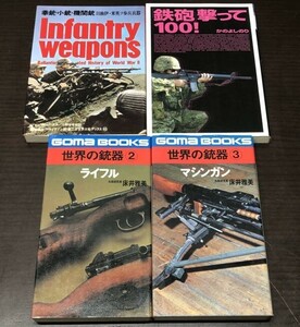 送料込 世界の銃器 ②ライフル③マシンガン 床井雅美 拳銃 小銃 機関銃 日独伊 英米ソ歩兵兵器 鉄砲 撃って100 かのよしのり 4冊セット(Y14