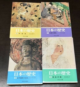 送料込! 日本の歴史 中公文庫 2 3 4 5 4冊セット まとめ 希少 古代国家の成立 奈良の都 平安京 王朝の貴族 (BOX)