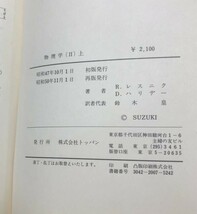 固体物理学入門 上下巻 セット まとめ 丸善株式会社 送料込! ＋1冊付 キッテル 宇野良清 津屋昇 森田章 山下次郎 物理学 お買得 (Y45)_画像8