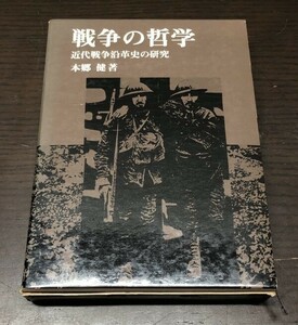 送料込! 戦争の哲学 近代戦争沿革史の研究 本郷健 原書房 外函付き 1978年 (Y10)