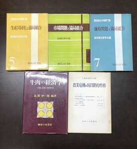 牛肉の経済学 価格問題と協同組合 市場問題 生産共同化 農業危機の現段階的性格 御茶の水書房 5冊セット 送料込! 協同組合研究会 (Y55)