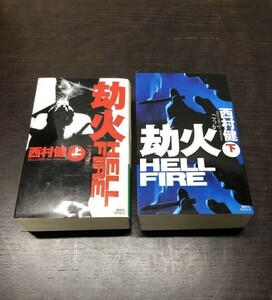 送料込! 劫火 上下巻 揃 西村健 共に初版 希少 上下2冊版 講談社ノベルス 1冊定価1700円 ごうか 格安 (Y42)