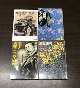 送料込! 島田荘司 漱石と倫敦ミイラ殺人事件 夏 19歳の肖像 切り裂きジャック 百年の孤独 奇想 天を動かす 4冊セット まとめ (Y45)