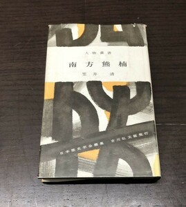 送料込! 人物叢書 南方熊楠 笠井清 昭和42年 初版 希少 日本歴史学編集 吉川弘文館発行 (Y10)