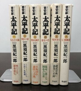 送料込! 婆娑羅太平記 黒須紀一郎 全6巻揃い 単行本 全初版 作品社 真言立川流 異形の帝 関東調伏 悪党の砦 現世浄土 亡霊跳染 (BOX)