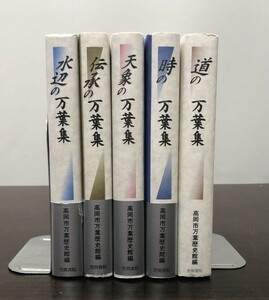 送料込 水辺の 伝承の 天象の 時の 道の万葉集 5冊セット 萬葉集 高岡市万葉歴史館論集 ①②③④⑨ 高岡市万葉歴史館編 1冊定価2800円(BOX