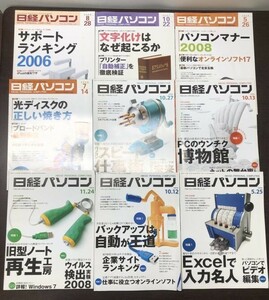 送料込! 日経 パソコン 2006 2007 2008 2009年 ランダム 9冊セット まとめ 日経BP社 (BOX)