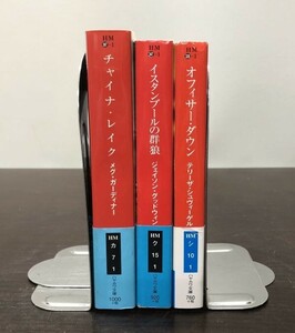 送料込! MWA賞受賞作3冊セット まとめ チャイナ レイク メグ ガーディナー イスタンブールの群狼 オフィサー ダウン 全て初版 ハヤカワ(Y18