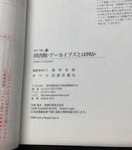 現代図書館分類法概論 図書館 アーカイブズとは何か 別冊環 15 本とコンピュータ 14 2000秋 3冊セット 送料込! 希少 (Y16)_画像7