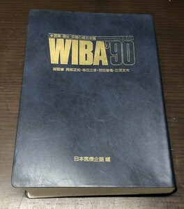 送料込! 医療 福祉 保健の総合年鑑 WIBA ウイバ 90 日本医療企画編 平成2年 初版 阿部正和 幸田正孝 羽田春兔 三浦文夫 (BOX)