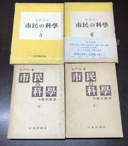 送料込! ホグベン 市民の科学 科學 今野武雄 3 4 5 6巻 ４冊セット 昭和22年～ 古書 日本評論社 希少 外函付き(Y41)