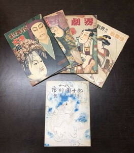 送料込!! 市川團十郎 十一代目 襲名大興行 パンフレット 関連古書おまけ付 演劇界 歌舞伎 文楽 能 昭和37年 希少 人気 (Y43)