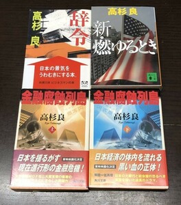 送料込! 高杉 良 4冊セット まとめ 金融腐蝕列島 上下 辞令 新 燃ゆるとき ザ エクセレント カンパニー 改題 経済小説 (Y60)