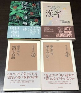 送料込! 漢字の話 上下巻 藤堂明保 漢字の博物誌 加納喜光 知っているようで知らない漢字 一海知義 4冊セット まとめ (BOX)