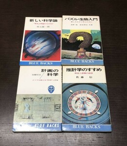 送料込! 講談社 BLUE BACKS ブルーバックス 4冊セット まとめ 計画の科学 推計学のすすめ 新しい科学論 パズル 生物入門 加藤昭吉(Y43)