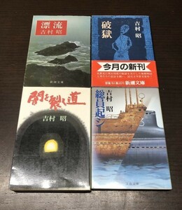 送料込! 吉村昭 闇を裂く道 破獄 漂流 総員起シ 4冊セット まとめ 新潮文庫 文春文庫 闇を裂く道は初版 (Y44)