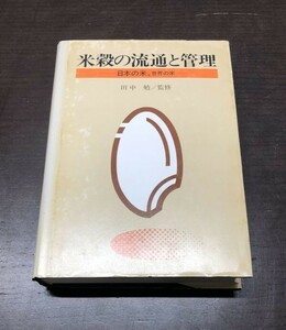 米穀の流通と管理 日本の米 世界の米 田中 勉 地球社 昭和60年 定価3800円 送料込! 希少(Y11)