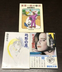 送料込! 泡坂妻夫 弓形の月 死者の輪舞 亜愛一郎の狼狽 3冊セット まとめ 双葉文庫 講談社 創元推理 人気 希少 (Y15)