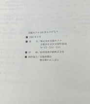 京都ホテル 100年ものがたり 入舟会 奈良本辰也 送料込! 株式会社京都ホテル 1988年 京都新聞社 箱付 (Y21)_画像6