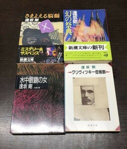 送料込! 逢坂剛 水中眼鏡の女 幻の祭典 さまよえる脳髄 クリヴィツキー症候群 4冊セット まとめ 新潮文庫 文春文庫 (Y46)