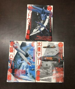 送料込! 歴史群像 太平洋戦史シリーズ ①②④ 奇襲ハワイ作戦 大捷マレー沖海戦 ミッドウェー海戦 3冊セット 送料込! まとめ GAKKEN (Y65)