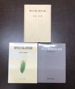 社会主義の経済と農業 現代社会主義の農業問題 資本主義と農村分化 3冊セット 送料込! 阪本楠彦　大崎平八郎 中村卓 東京大学 大明堂 (Y36)