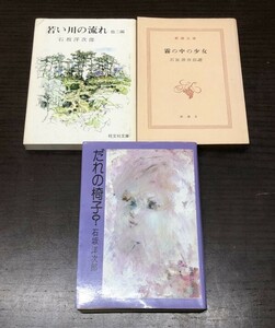 石坂洋次郎 だれの椅子? 若い川の流れ 他三編 霧の中の少女 3冊セット まとめ 送料込! 旺文社文庫 集英社文庫 新潮文庫 希少(Y24)　