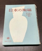 送料込! 日本の陶磁 奥田誠一 小山冨士夫 林屋晴三編 東都文化版 昭和29年 外函付き 大型本 希少 Japanese ceramics 平野耕輔 (BOX)_画像1