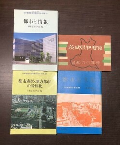 都市と文化 都市と情報 都市憲章 地方都市の活性化 3冊セット おまけ付 送料込! きょうせい 地人書房 日本都市学会年年報 希少(Y55)