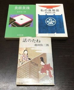 池田弥三郎 話のたね 私の食物誌 食前食後 3冊セット まとめ 送料込! 文春文庫 新潮文庫 旺文社文庫 1979 1982 昭和55年 (Y42)