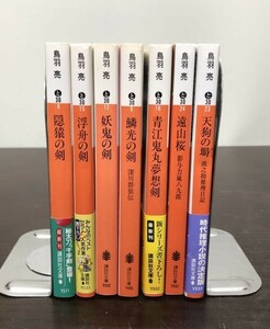 送料込! 鳥羽亮 講談社文庫 青江鬼丸無想剣 隠猿の剣 浮舟の剣 妖鬼の剣 鱗光の剣 遠山桜 天狗の塒 7冊セット まとめ 文庫書下ろし多 (Y60)