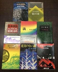 送料込! 松本清張 8冊セット まとめ 徳川家康 花実のない森 彩色江戸切絵図 中央流沙 黒の様式 渦 アムステルダム運河殺人事件 影の車(Y63)