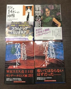 会員制殺人サイト 上下 翡翠の眼 僕と1ルピーの神様 ランダムハウス講談社 4冊セット 送料込! まとめ スラムドッグ＄ミリオネア (Y62)