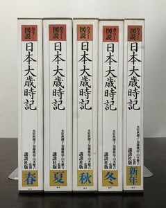 送料込! 日本大歳時記 カラー図説 春 夏 秋 冬 新年 5巻セット 外函付 講談社版 水原秋櫻子 (BOX)