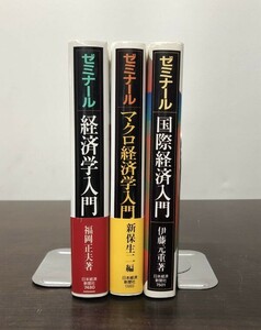 送料込! ゼミナール 経済学入門 福岡正夫 マクロ経済学入門 新保生二 国際経済入門 伊藤元重 3冊セット まとめ 日本経済新聞社(BOX)