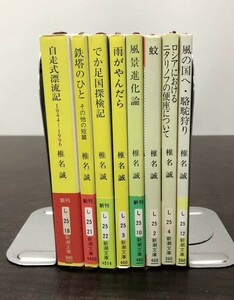 送料込 椎名誠 ８冊セット まとめ 自走式漂流記 鉄塔のひと でか足国探検記 雨がやんだら 風景進化論 蚊 風の国へ 駱駝狩り他 新潮文庫(Y66