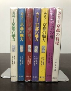 淡交社 カラー 京都の魅力 洛中 洛北 洛南 洛東 洛西 ＋ 京都の料理 京の道 7冊セット まとめ 送料込! 昭和46年～発行 カラー頁中心 (Y45)