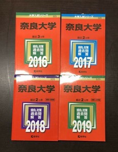 送料込! 奈良大学 赤本 過去問 4冊セット 2016 2017 2018 2019 過去問と対策 教学社 一冊定価2100円 お買得 大学入試 (Y26)