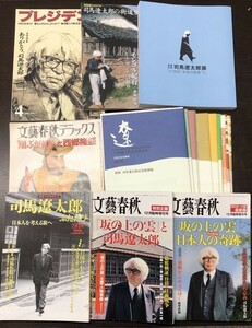 司馬遼太郎 関連 20冊 セット まとめ 送料込! 文藝春秋 記念館会誌13冊 街道 プレジデント 司馬遼太郎展 未来の街角 希少 人気 多数 (BOX)