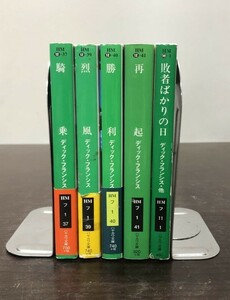 送料込 ディック フランシス 競馬シリーズ 後期 5冊セットまとめ 騎乗 烈風 勝利 再起 敗者ばかりの日 アンソロジー ハヤカワ ミステリ(Y19