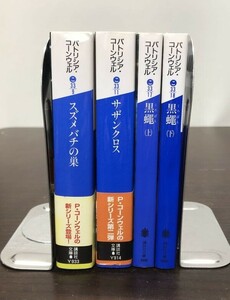 送料込! パトリシア コーンウェル スズメバチの巣 サザンクロス 黒蠅 上下 全て初版 4冊セット まとめ 講談社文庫 お買得(Y34)