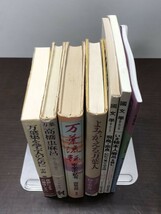 送料込 万葉集を学ぶ人のために 中西進 高橋虫麻呂 旅と伝説の歌人 金子武雄 万葉流転 寧楽史私考 関根真隆 よみがえる万葉人他 7冊組(BOX_画像4