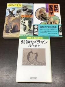 動物カメラマン 岩合徳光 動物ごよみ 動物愛情学 中川志郎 3冊セット まとめ 送料込! 朝日文庫 新潮文庫 エッセイ サバンナ 動物園(Y63)