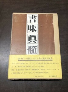 書味眞髄 福本和夫 フジ出版 外函 帯付き 漢 唐より現代にいたる書の歴史と鑑賞 送料込! 定価2800円 昭和43年 (Y52)