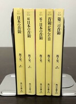 送料込! 飯干晃一 日本の首領 続 日本の首領 続々 日本の首領 首領 ドン が死んだ日 第三の首領 5冊セット まとめ 角川文庫 (Y66)_画像3