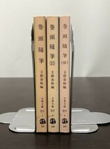 送料込! 巻頭随筆 Ⅰ Ⅱ Ⅲ 三巻セット まとめ 文藝春秋編 文春文庫 全て初版 1979年 (Y11)_画像3