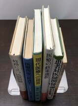 送料込! 岐路に立つ医療問題 川上武 医療問題の経済学 江見康一 現代医療への提言 日野原重明 医療の政策選択 池上直己 他 6冊セット(BOX)_画像3