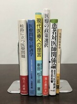 送料込! 岐路に立つ医療問題 川上武 医療問題の経済学 江見康一 現代医療への提言 日野原重明 医療の政策選択 池上直己 他 6冊セット(BOX)_画像1