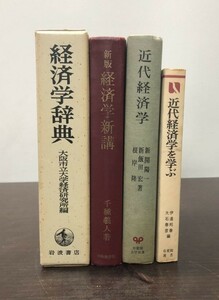 送料込! 経済学辞典 大阪市立大学経済研究所 新版 経済学新講 千種義人 近代経済学 近代経済学を学ぶ 4冊セット 有斐閣(BOX)