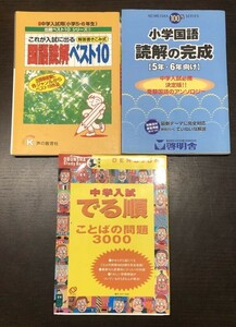 中学入試 でる順3000 国語読解ベスト10 小学国語 読解の完成 国語3冊セット 送料込! 旺文社 声の教育社 啓明社 中学受験 書き込み無 (Y51)